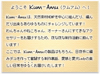 ようこそ「Kum-Amu」へ！